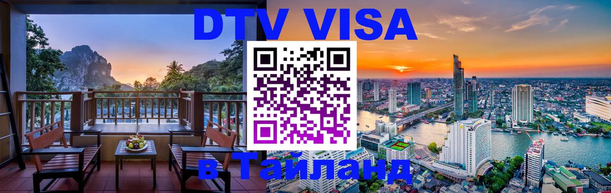 DTV (ДТВ) visa Таиланд Севастополь 
