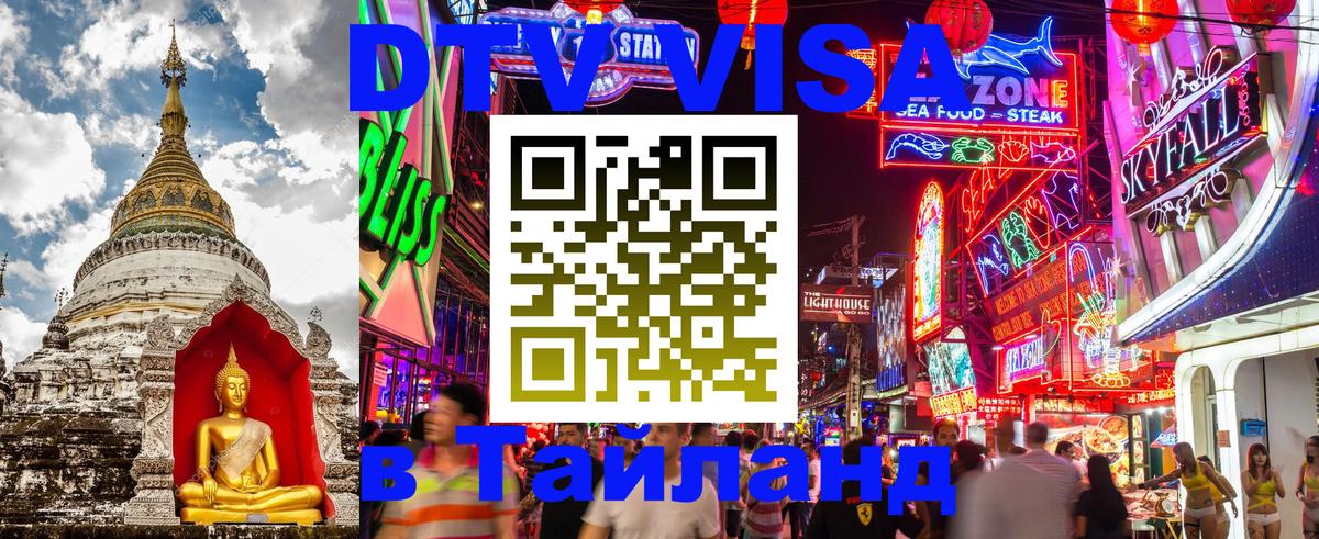Цены на DTV визу в Таиланд — пакеты услуг, достаточно даже паспорта - Севастополь 